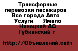 Трансферные перевозки пасажиров - Все города Авто » Услуги   . Ямало-Ненецкий АО,Губкинский г.